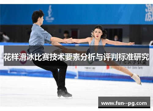 花样滑冰比赛技术要素分析与评判标准研究 花样滑冰比赛技术要素分析与评判标准研究