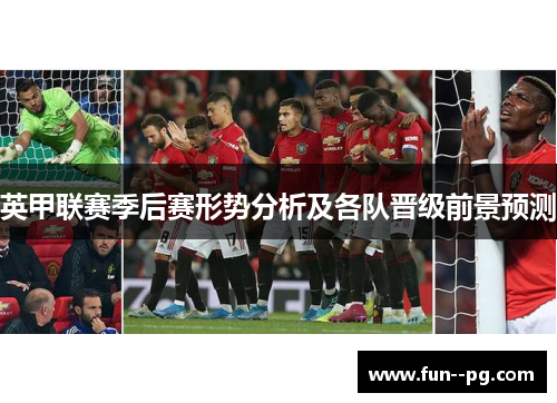 英甲联赛季后赛形势分析及各队晋级前景预测