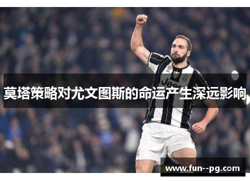 莫塔策略对尤文图斯的命运产生深远影响