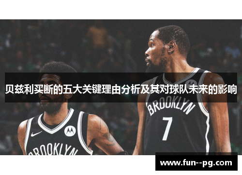 贝兹利买断的五大关键理由分析及其对球队未来的影响 贝兹利买断的五大关键理由分析及其对球队未来的影响
