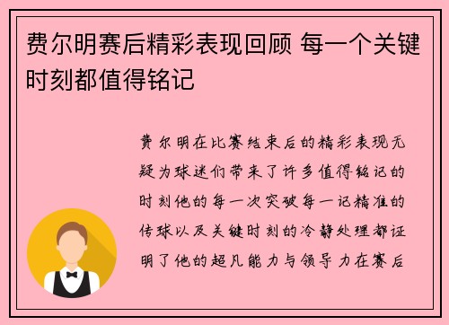 费尔明赛后精彩表现回顾 每一个关键时刻都值得铭记 费尔明赛后精彩表现回顾 每一个关键时刻都值得铭记
