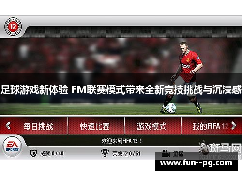 足球游戏新体验 FM联赛模式带来全新竞技挑战与沉浸感