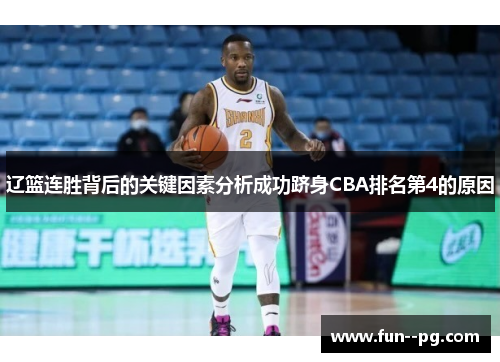 辽篮连胜背后的关键因素分析成功跻身CBA排名第4的原因