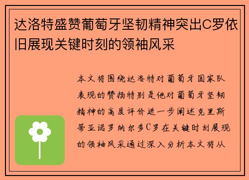 达洛特盛赞葡萄牙坚韧精神突出C罗依旧展现关键时刻的领袖风采