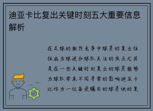 迪亚卡比复出关键时刻五大重要信息解析 迪亚卡比复出关键时刻五大重要信息解析