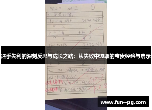选手失利的深刻反思与成长之路:从失败中汲取的宝贵经验与启示 选手失利的深刻反思与成长之路:从失败中汲取的宝贵经验与启示