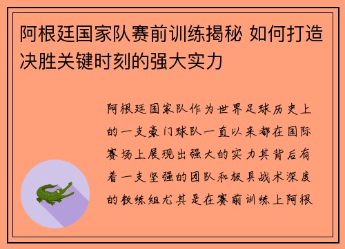 阿根廷国家队赛前训练揭秘 如何打造决胜关键时刻的强大实力