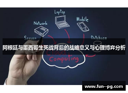 阿根廷与墨西哥生死战背后的战略意义与心理博弈分析