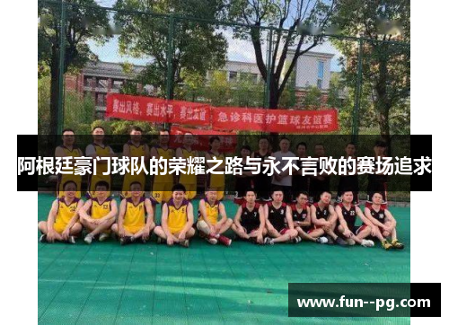 阿根廷豪门球队的荣耀之路与永不言败的赛场追求 阿根廷豪门球队的荣耀之路与永不言败的赛场追求