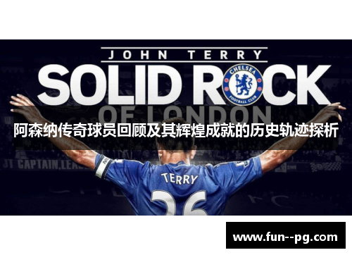 阿森纳传奇球员回顾及其辉煌成就的历史轨迹探析 阿森纳传奇球员回顾及其辉煌成就的历史轨迹探析