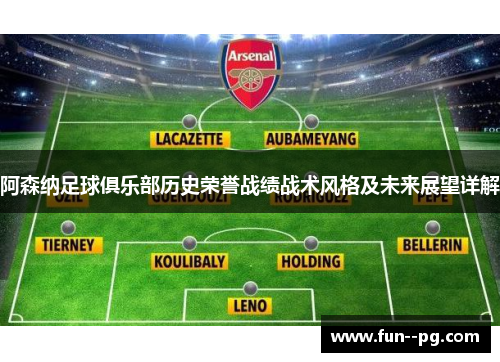 阿森纳足球俱乐部历史荣誉战绩战术风格及未来展望详解 阿森纳足球俱乐部历史荣誉战绩战术风格及未来展望详解