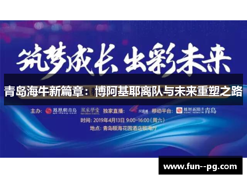青岛海牛新篇章：博阿基耶离队与未来重塑之路