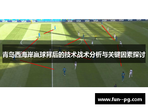 青岛西海岸赢球背后的技术战术分析与关键因素探讨 青岛西海岸赢球背后的技术战术分析与关键因素探讨