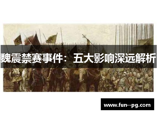 魏震禁赛事件：五大影响深远解析