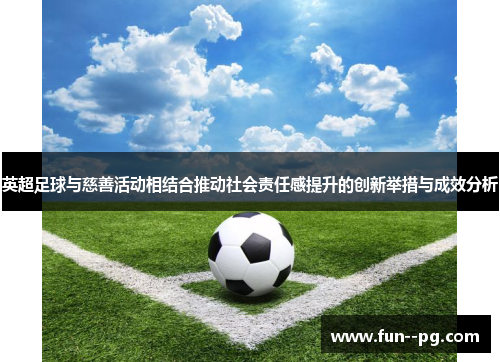 英超足球与慈善活动相结合推动社会责任感提升的创新举措与成效分析 英超足球与慈善活动相结合推动社会责任感提升的创新举措与成效分析