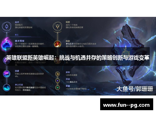 英雄联盟新英雄崛起：挑战与机遇并存的策略创新与游戏变革