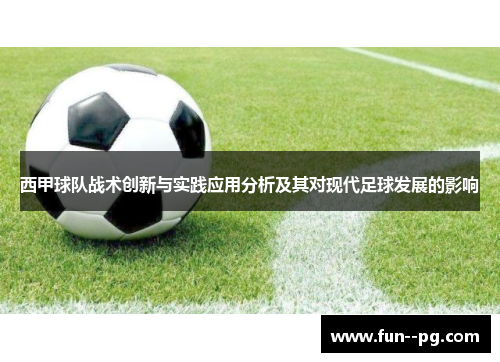 西甲球队战术创新与实践应用分析及其对现代足球发展的影响 西甲球队战术创新与实践应用分析及其对现代足球发展的影响