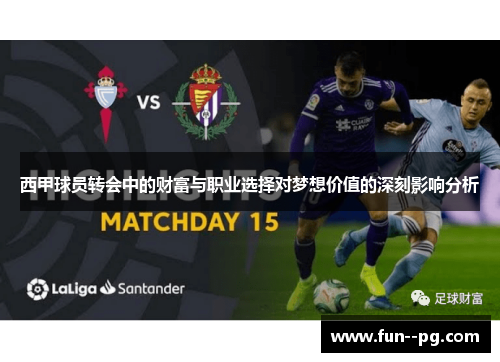 西甲球员转会中的财富与职业选择对梦想价值的深刻影响分析 西甲球员转会中的财富与职业选择对梦想价值的深刻影响分析