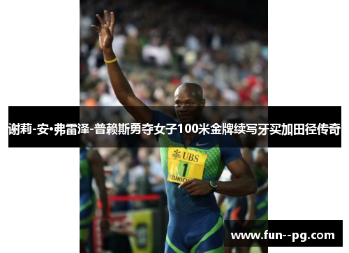 谢莉-安·弗雷泽-普赖斯勇夺女子100米金牌续写牙买加田径传奇