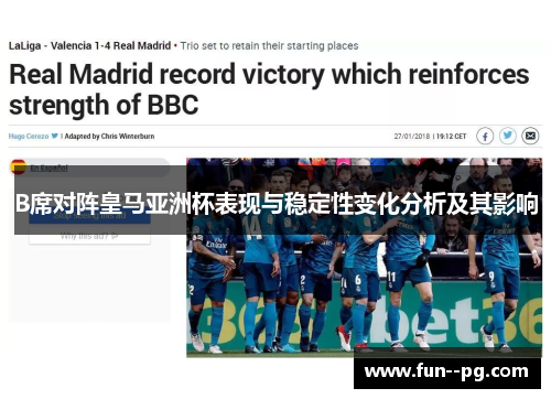 B席对阵皇马亚洲杯表现与稳定性变化分析及其影响 B席对阵皇马亚洲杯表现与稳定性变化分析及其影响