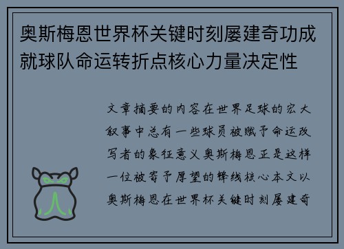 奥斯梅恩世界杯关键时刻屡建奇功成就球队命运转折点核心力量决定性