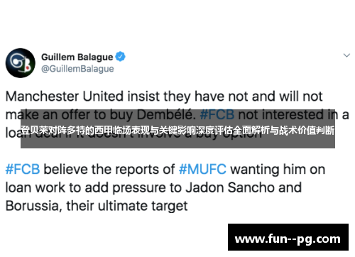 登贝莱对阵多特的西甲临场表现与关键影响深度评估全面解析与战术价值判断