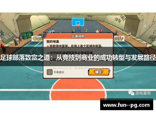 足球部落致富之道:从竞技到商业的成功转型与发展路径 足球部落致富之道:从竞技到商业的成功转型与发展路径