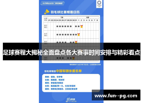 足球赛程大揭秘全面盘点各大赛事时间安排与精彩看点 足球赛程大揭秘全面盘点各大赛事时间安排与精彩看点