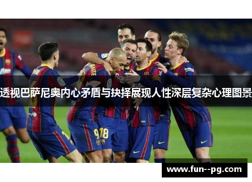 透视巴萨尼奥内心矛盾与抉择展现人性深层复杂心理图景