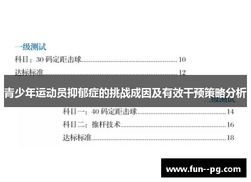 青少年运动员抑郁症的挑战成因及有效干预策略分析