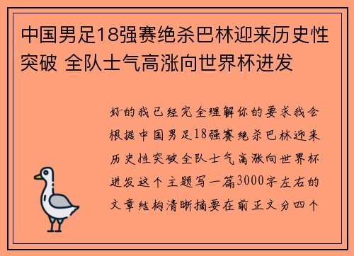 中国男足18强赛绝杀巴林迎来历史性突破 全队士气高涨向世界杯进发 中国男足18强赛绝杀巴林迎来历史性突破 全队士气高涨向世界杯进发