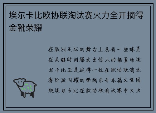 埃尔卡比欧协联淘汰赛火力全开摘得金靴荣耀 埃尔卡比欧协联淘汰赛火力全开摘得金靴荣耀