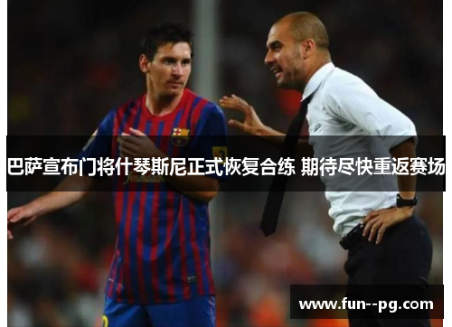 巴萨宣布门将什琴斯尼正式恢复合练 期待尽快重返赛场 巴萨宣布门将什琴斯尼正式恢复合练 期待尽快重返赛场