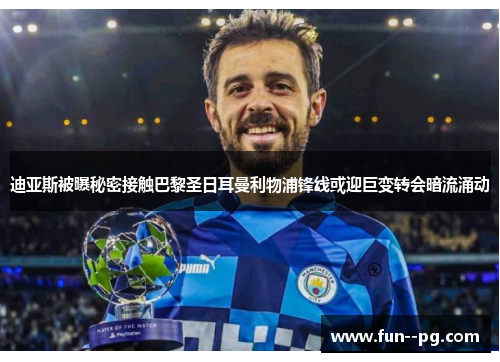 迪亚斯被曝秘密接触巴黎圣日耳曼利物浦锋线或迎巨变转会暗流涌动 迪亚斯被曝秘密接触巴黎圣日耳曼利物浦锋线或迎巨变转会暗流涌动