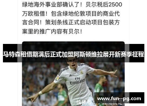 马特森租借期满后正式加盟阿斯顿维拉展开新赛季征程