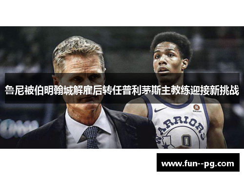 鲁尼被伯明翰城解雇后转任普利茅斯主教练迎接新挑战