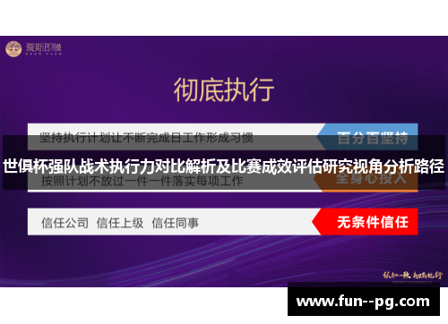 世俱杯强队战术执行力对比解析及比赛成效评估研究视角分析路径