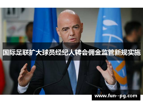国际足联扩大球员经纪人转会佣金监管新规实施