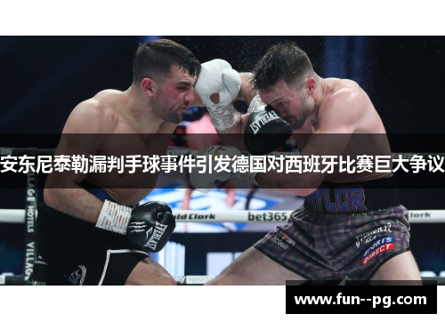 安东尼泰勒漏判手球事件引发德国对西班牙比赛巨大争议