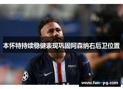 本怀特持续稳健表现巩固阿森纳右后卫位置
