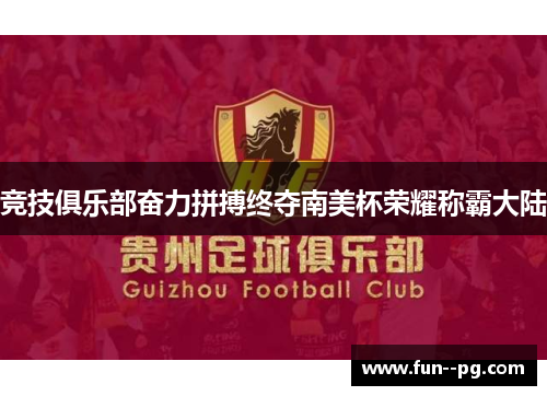 竞技俱乐部奋力拼搏终夺南美杯荣耀称霸大陆