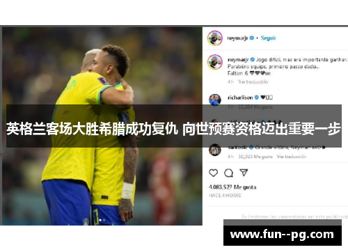 英格兰客场大胜希腊成功复仇 向世预赛资格迈出重要一步 英格兰客场大胜希腊成功复仇 向世预赛资格迈出重要一步