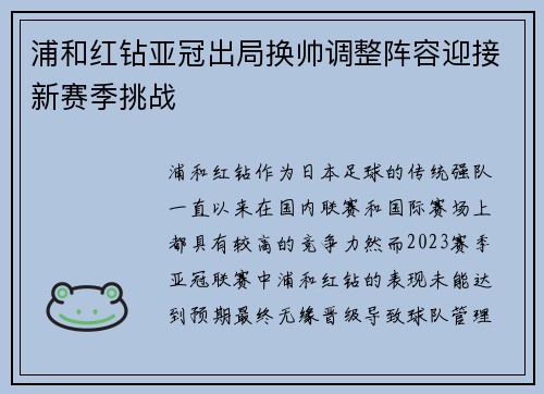 浦和红钻亚冠出局换帅调整阵容迎接新赛季挑战