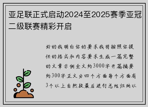 亚足联正式启动2024至2025赛季亚冠二级联赛精彩开启