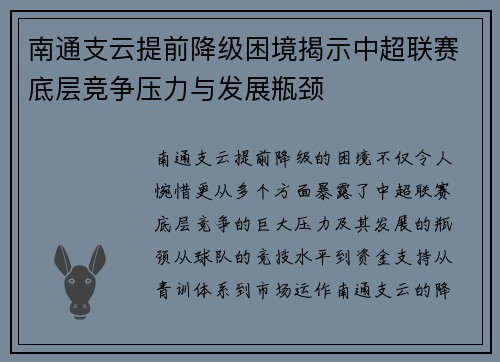南通支云提前降级困境揭示中超联赛底层竞争压力与发展瓶颈