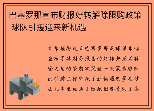 巴塞罗那宣布财报好转解除限购政策 球队引援迎来新机遇 巴塞罗那宣布财报好转解除限购政策 球队引援迎来新机遇