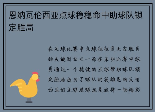 恩纳瓦伦西亚点球稳稳命中助球队锁定胜局