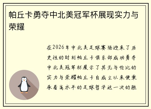 帕丘卡勇夺中北美冠军杯展现实力与荣耀 帕丘卡勇夺中北美冠军杯展现实力与荣耀