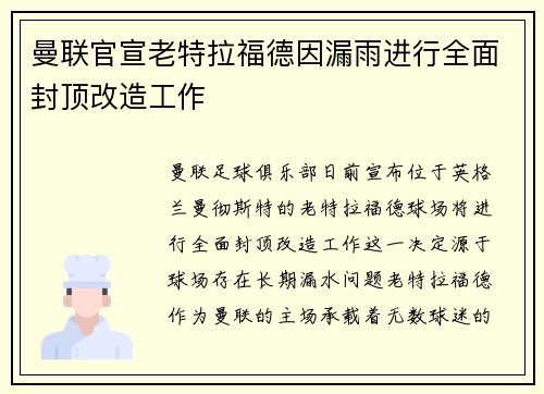 曼联官宣老特拉福德因漏雨进行全面封顶改造工作