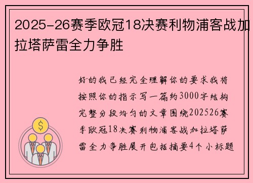 2025-26赛季欧冠18决赛利物浦客战加拉塔萨雷全力争胜